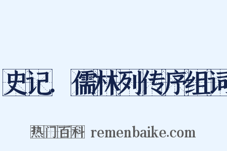 史记．儒林列传序组词是什么意思的图片